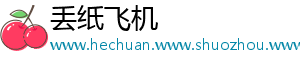 丢纸飞机